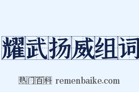 耀武扬威组词是什么意思的图片